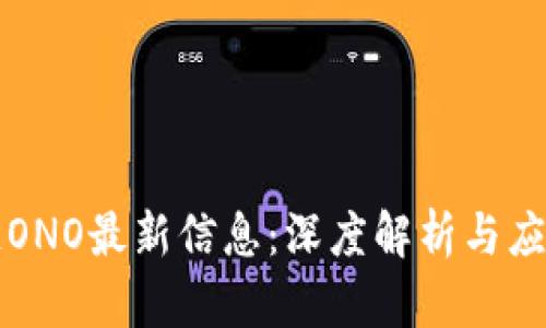 区块链ONO最新信息：深度解析与应用前景