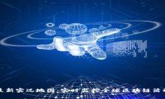 区块链最新实况地图：实