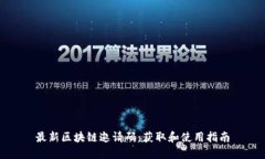 最新区块链邀请码：获取