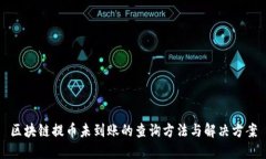 区块链提币未到账的查询