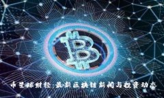 币星球财经：最新区块链
