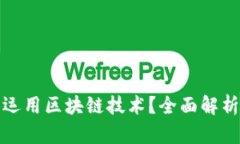 数字人民币能否运用区块