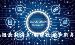 熙菱区块链最新消息：解