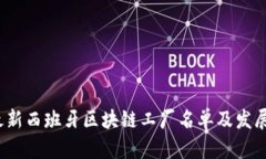 2023年最新西班牙区块链工