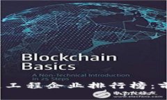 2023年区块链工程企业排行