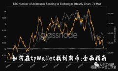 如何在tpWallet找到新币：全