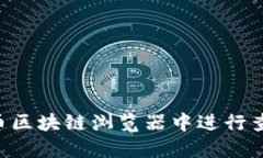 如何在瑞波币区块链浏览