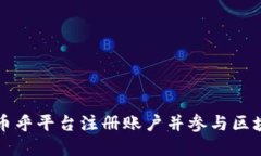 如何在币乎平台注册账户