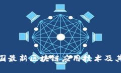 : 深入探讨中国最新区块链