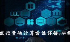 区块链币发行量的计算方