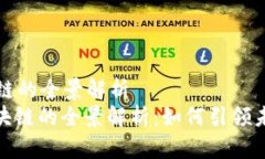 国际币区块链的全景解析