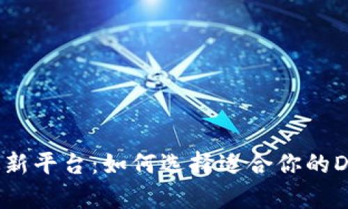 EOS区块链最新平台：如何选择适合你的DApp开发环境