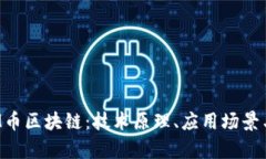 全面解析M币区块链：技术