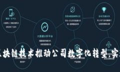 如何利用区块链技术推动