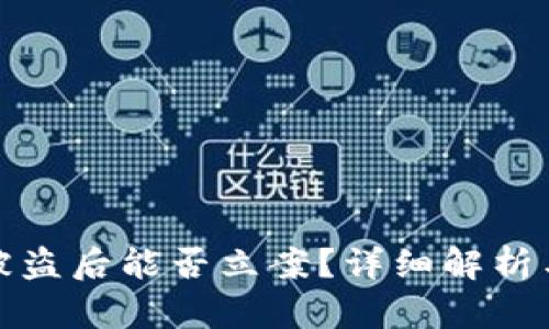 tpWallet被盗后能否立案？详细解析与应对措施
