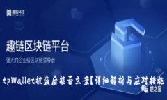 tpWallet被盗后能否立案？详