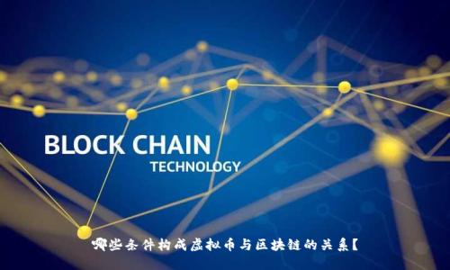 哪些条件构成虚拟币与区块链的关系？