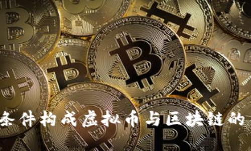 哪些条件构成虚拟币与区块链的关系？