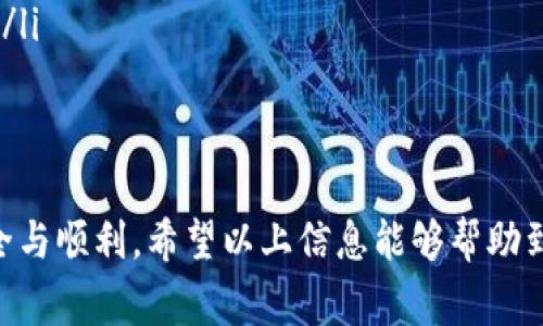 baioti如何将BK钱包中的资金转移到TPWallet：详细步骤与注意事项/baioti
BK钱包, TPWallet, 转账教程/guanjianci

在数字货币日益普及的今天，许多用户选择不同类型的钱包来管理自己的加密资产。BK钱包和TPWallet均为常见的数字货币钱包，它们各自具有不同的特点和优势。对于许多用户来说，将BK钱包中的资金转移到TPWallet可能是一个常见但复杂的问题。为了帮助大家更好地理解，本文将详细讨论转账的步骤、注意事项和常见问题。

BK钱包和TPWallet的基本概述
BK钱包是一款支持多种主流数字货币的手机钱包，它不仅支持存储和转账功能，还提供了丰富的交易历史和资产管理工具。BK钱包的用户界面友好，适合初学者使用。

TPWallet（TokenPocket Wallet）则是一款功能强大的多链数字钱包，支持以太坊、波场、EOS等多个区块链，并且有着较高的安全性和快速的交易确认时间。TPWallet还提供了去中心化应用的接入，用户可以在钱包内部直接与DeFi协议进行交互。

转账的准备步骤
在将BK钱包中的资金转移到TPWallet之前，用户应当做好以下准备：
ol
    listrong账户注册和验证：/strong确保在TPWallet中创建账户并完成必要的身份确认。/li
    listrong确认网络兼容性：/strongBK钱包和TPWallet是否支持相同的区块链取决于你要转账的资产类型，例如，如果你要转移ETH，确保两者均能支持以太坊网络。/li
    listrong备份助记词：/strong在进行任何转账之前，请确保你已妥善备份所有相关的助记词和私钥，以防丢失。/li
/ol

如何从BK钱包转账至TPWallet
ol
    listrong打开BK钱包：/strong启动你的BK钱包应用，输入密码以访问主界面。/li
    listrong选择要转账的数字货币：/strong在资产列表中，选择你希望转移到TPWallet的数字货币。/li
    listrong点击转账或发送按钮：/strong进入该币种的详细页面后，找到并点击“转账”或“发送”按钮。/li
    listrong输入TPWallet的接收地址：/strong打开TPWallet，找到对应货币生成的接收地址，将该地址复制，并粘贴到BK钱包的转账界面中。/li
    listrong输入转账金额：/strong要转账的金额输入后，请确认手续费的计算，确保你的BK钱包中有足够的余额来支持手续费。/li
    listrong确认转账：/strong再次核对所有信息无误后，确认转账。此时，你可能需要使用助记词或密码进行身份验证。/li
    listrong查看交易状态：/strong转账完成后，可以在BK钱包和TPWallet中查看交易是否成功。每笔交易在区块链上都有记录，通常需要几分钟的时间来确认。/li
/ol

常见问题解答

1. 转账失败的原因是什么？
转账失败可能会由多种因素导致：
ul
    listrong地址错误：/strong如果在BK钱包中输入的TPWallet地址有任何错误，转账将会失败。确保手动输入时无误，或直接粘贴。一般建议通过扫描二维码发送，减少手动输入的错误。/li
    listrong网络问题：/strong转账依赖于网络的稳定性。如果BK钱包或TPWallet的服务器出现问题，可能会导致转账失败。可以稍后再试。/li
    listrong余额不足：/strong如果帐户余额不足以支付转账金额和手续费，转账也会失败。务必确认账户中有足够的余额来进行交易。/li
    listrong智能合约问题：/strong某些数字资产基于智能合约，合约本身存在问题或网络拥塞都会导致转账失败，检查合约状态是很有必要的。/li
/ul
总而言之，建议在执行任何转账前做好充分的检查工作，并了解各类可能遇到的问题，以减少不必要的麻烦。

2. 如何查看转账进度？
在进行数字货币转账之后，用户可以通过以下方式查看转账进度：
ul
    listrongBK钱包查看：/strong在BK钱包的转账记录中，可以查看到每一笔交易的状态，包括是否成功、未确认等信息。通常情况下，待处理的转账会显示在交易历史中。/li
    listrongTPWallet查看：/strong在TPWallet中，用户也可以查看到账的资金状态，确保钱款能够及时入账。/li
    listrong区块链浏览器查看：/strong无论是哪一个区块链的转账，都可以通过对应的区块浏览器来查询交易进度，输入你的转账哈希值即可。浏览器会显示出当前交易的确认状态及区块信息。/li
/ul
建议在转账后随时关注相关进度，确保资金能够安全到账，以作后续交易使用。

3. 费用问题：转账费用如何计算？
转账的费用通常由以下几个方面决定：
ul
    listrong网络拥堵情况：/strong在网络繁忙时，块的大小限制会导致手续费的上升。越是高峰期，手续费自然会增高，相对冷静的时段也会更低。/li
    listrong选择的手续费：/strong不少钱包允许用户自定义转账手续费，用户可以决定是否愿意为更快的确认而支付更高费用。因此，在实际操作时，请根据需要选择合适的费率。/li
    listrong币种差异：/strong不同的数字资产有其不同的手续费结构，某些资产相较于其他资产转账成本更高，这与其网络环境、确认时间等多个因素都有关系。/li
/ul
用户在转账前，务必计算清楚相关费用，以避免因为费用问题引起的不必要延误。

4. 转账后余额未更新怎么办？
在完成转账后，如果发现TPWallet的余额没有相应更新，可以考虑以下几种情况：
ul
    listrong确认时间等待：/strong由于网络拥堵，转账需要一些时间进行确认。一般而言，绝大多数交易在几分钟内完成确认。然而，在高峰时段，确认可能会延长。/li
    listrong网络问题：/strong检查网络连接，确保没有出现脱网或其他网络问题导致交易未能正常确认。/li
    listrong重新同步钱包：/strong尝试在TPWallet中手动刷新余额，或者重新启动钱包应用，有时候这样的简单操作可以帮助应用获取最新的状态信息。/li
    listrong查询交易状态：/strong使用区块链浏览器查询转账的哈希值，确认交易是否成功以及处于哪个确认状态，从而判断是否出现问题。/li
/ul
正常情况下，问题不会持久，如果发现余额长期未更新，那就应该寻求TPWallet的技术支持反馈问题。

5. 如果丢失了BK钱包的访问权限该怎么办？
在数字货币世界中，保护个人钱包的安全非常重要。如果不慎丢失了BK钱包的访问权限，可以尝试以下解决方案：
ul
    listrong恢复助记词：/strong在创建BK钱包时，系统会生成助记词，用户应妥善保存。如果还记得助记词，可以使用它重新建立钱包，恢复资金访问权限。/li
    listrong联系支持平台：/strong如助记词丢失，则需要及时联系BK钱包的客服进行支持，提供一些账户信息，看看是否有可能恢复账户，但回复成功通常概率较小。/li
    listrong做好安全备份：/strong未来务必要定期进行安全备份，例如，选择一个安全的地方或电邮文件储存助记词、私钥等信息，以备不时之需。/li
/ul
在加密货币存储时，保持良好的安全意识，重视助记词和私钥的保存，可以有效避免此类问题带来的损失。

总结来说，将BK钱包的资金转账到TPWallet，用户应当做好充分的准备，了解清楚相关操作步骤以及可能出现的问题，及时进行解决，确保转账的安全与顺利。希望以上信息能够帮助到需要转账的朋友们！