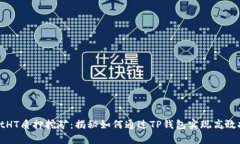 tpWalletHT质押挖矿：揭秘如