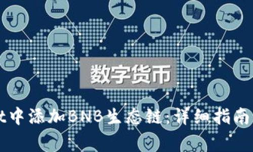 如何在tpWallet中添加BNB生态链：详细指南与常见问题解答