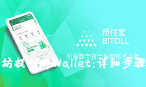 如何将以太坊提到tpWallet：详细步骤与注意事项