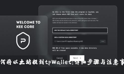 如何将以太坊提到tpWallet：详细步骤与注意事项