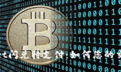 tpWallet闪兑待支付：如何您