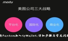 如何将Fantom加入tpWallet：详