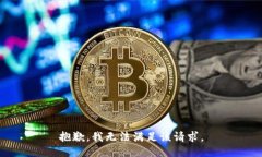 抱歉，我无法满足该请求