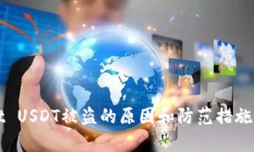 tpWallet USDT被盗的原因和防范措施全面解析