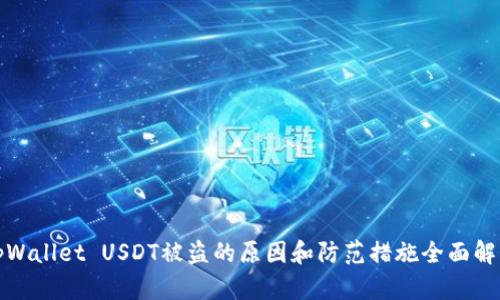 tpWallet USDT被盗的原因和防范措施全面解析