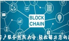 tpWallet客户服务热线大全：