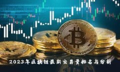 2023年区块链最新交易量排