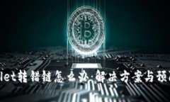 tpWallet转错链怎么办：解决