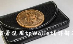 苹果手机能否使用tpWalle