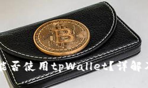 苹果手机能否使用tpWallet？详解及使用指南
