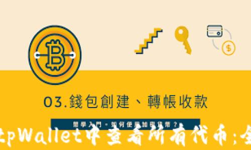 
如何在tpWallet中查看所有代币：全面指南