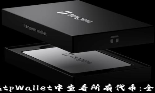 
如何在tpWallet中查看所有代币：全面指南