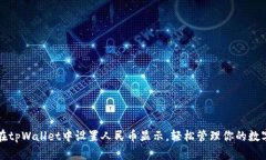 如何在tpWallet中设置人民币