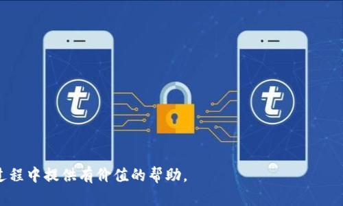   TP Wallet 中的发币软件介绍：功能、应用与前景 / 

 guanjianci TP Wallet, 发币软件, 数字资产管理 /guanjianci 

随着区块链技术的不断发展，数字资产的管理与交易需求日益增加。TP Wallet作为一款知名的数字资产管理工具，不仅仅提供了资产存储的功能，还内嵌了一款强大的发币软件。本文将详细介绍TP Wallet中发币软件的功能、应用场景及其前景，并为您解答相关问题。

一、TP Wallet中的发币软件概述
TP Wallet是一款新兴的数字资产管理钱包，致力于为用户提供安全、便捷的数字资产存储解决方案。它支持多种数字货币的存储与交易，同时，为用户提供了发币功能，帮助用户创造自己的数字货币。发币软件的核心在于链上资产的生成与管理，使个人或企业能够基于区块链技术自行发行代币，满足不同的需求。

二、发币软件的主要功能
TP Wallet中的发币软件具有多种功能，以下是其主要功能的详细介绍：
1. **代币发行**：用户可以通过发币软件，依据自己的需求设定代币的名称、符号、总供应量等基本参数，完成代币的发行。此过程通常简单明了，适合新手用户。
2. **智能合约支持**：发币软件支持智能合约的创建与管理，用户可以根据业务需求设定复杂的逻辑功能，例如代币的转让规则、股权分配等。
3. **实时监控**：一旦代币发行，用户可以通过TP Wallet实时监控代币的流通情况、持有者分布等数据，为后续的市场策略提供决策依据。
4. **多链支持**：TP Wallet的发币软件支持多条区块链，用户可以选择以太坊、币安链等不同链发行代币，增加了代币的灵活性与适应性。

三、TP Wallet发币软件的应用场景
随着区块链技术的普及，TP Wallet的发币软件找到了多种应用场景：
1. **创业项目融资**：许多创业公司利用发币软件进行初始代币发行（ICO），以筹集项目资金。这种模式不仅可以快速吸引投资者，还能实现资源的有效配置。
2. **社区治理**：一些项目通过发行治理代币，让社区成员参与投票决策，提高项目的透明度与参与感，强化社区的凝聚力。
3. **忠诚计划和激励机制**：企业可以发行代币作为忠诚奖励，鼓励用户参与产品使用与推广，这样不仅能增加客户的粘性，还能提升品牌价值。

四、发币软件的优势
TP Wallet的发币软件在众多同类产品中表现出色，主要体现在以下几个方面：
1. **用户友好**：发币软件的界面设计简洁，操作流程清晰，用户无需具备深厚的技术背景，即可轻松完成代币发行。
2. **安全性高**：TP Wallet采用多重加密机制，保障用户的资产安全。在资产管理方面，TP Wallet也不断升级其安全策略，确保用户的资产不受侵害。
3. **广泛接受度**：通过支持多条区块链，发币软件发行的代币在市场上的接受度更高，用户的资产流动性也随之增强。

五、TP Wallet发币软件的前景
未来，TP Wallet的发币软件将面临更多的发展机遇。
首先，随着区块链技术的持续发展，更多的传统行业开始尝试与区块链结合，带动了数字资产的需求增长。发币软件作为连接传统行业与区块链的桥梁，必将在未来得到更广泛的应用。
其次，随着发币软件的功能不断与创新，用户的需求也在不断变化。TP Wallet将通过数据分析与用户反馈产品，努力提升用户体验。

六、相关问题的深入探讨

1. 如何使用TP Wallet中的发币软件进行代币发行？
使用TP Wallet中的发币软件进行代币发行，过程相对简单。用户需要先注册并登录TP Wallet。
接下来，在主界面找到发币功能，按照步骤填写代币的基本信息，包括名称、符号、总供应量等。用户还可以设定附加的智能合约条件，例如锁仓期、交易手续费等。一旦所有信息填写完成，用户只需点击发行按钮，系统会自动生成代币，并在区块链上完成登记。整个过程时间通常不会超过30分钟，适合快速发行需求。
需要注意的是，用户在代币发行后，需加强宣传与市场推广，以促进代币的流通与应用，确保代币的价值能够实现。

2. TP Wallet发币软件功能如何与其他平台对比？
与其他发币平台相比，TP Wallet的发币软件具备如下优势：
首先，界面友好，使得新手用户能够快速上手。与一些复杂的平台相比，TP Wallet的操作更直观，提高了用户的使用体验。
其次，支持链的多样性。TP Wallet不仅支持以太坊，还能通过内置功能支持其他多个主流公链，使用户可以根据市场需求灵活选择。
最后，安全措施更为完善。TP Wallet在数据传输及存储中采用高度加密技术，成功抵御了大多数潜在攻击，保障了用户资产的安全。

3. 发币后代币的流通性如何保证？
代币的流通性关乎其市场价值，发币后用户需要主动进行市场推广。
首先，用户可以通过社区运营，建立目标用户群体，进行产品的营销与宣传。此外，进行适当的社交媒体宣传也有助于吸引关注。
其次，可通过上架交易所来提高代币的曝光率。用户需与各大交易所进行合作洽谈，争取将自己的代币上线，在交易所进行流通交易。
同时，创建流动性池也是一种确保代币流通性的有效手段。通过设置奖励机制，吸引用户参与流动性提供，增强代币的流动性。

4. 在使用TP Wallet中发币软件时，有哪些常见问题？
在使用TP Wallet发币软件时，一些常见问题包括：
第一，发行代币后无法查询或管理。用户需确认其钱包地址是否正确，确保代币已成功发送。
第二，如何调整已发行代币的合约参数。发行的代币在设置时必须谨慎，后续更改合约参数通常较为困难，因此在初期必须设定准确的合约细节。
第三，用户的代币是否能够被交易所接受。对接交易所需提前了解各交易所的上架规则，确保符合要求。

5. 对于新手用户，TP Wallet发币软件的入门建议是什么？
对于新手用户，初次接触TP Wallet发币软件时，可以考虑以下几点建议：
一是充分学习相关知识，了解发币的基本概念及流程。可通过官方网站、社区论坛等获取信息，提升自我认知。
二是利用试用版功能，进行模拟操作。在正式发行代币前，建议通过模拟操作了解软件的功能，以减少错误风险。
三是咨询经验丰富的用户或专家，获取实践经验，帮助自己更快上手。
通过这些方法，新手用户可以更轻松地使用TP Wallet中的发币软件，顺利开展自己的数字资产管理工作。

综上所述，TP Wallet中的发币软件凭借其简洁的设计和丰富的功能，正在重塑数字资产的发行与管理方式。希望本文能为您在使用过程中提供有价值的帮助。