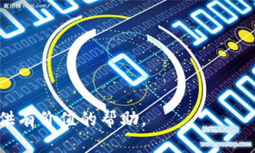   TP Wallet 中的发币软件介绍：功能、应用与前景 / 

 guanjianci TP Wallet, 发币软件, 数字资产管理 /guanjianci 

随着区块链技术的不断发展，数字资产的管理与交易需求日益增加。TP Wallet作为一款知名的数字资产管理工具，不仅仅提供了资产存储的功能，还内嵌了一款强大的发币软件。本文将详细介绍TP Wallet中发币软件的功能、应用场景及其前景，并为您解答相关问题。

一、TP Wallet中的发币软件概述
TP Wallet是一款新兴的数字资产管理钱包，致力于为用户提供安全、便捷的数字资产存储解决方案。它支持多种数字货币的存储与交易，同时，为用户提供了发币功能，帮助用户创造自己的数字货币。发币软件的核心在于链上资产的生成与管理，使个人或企业能够基于区块链技术自行发行代币，满足不同的需求。

二、发币软件的主要功能
TP Wallet中的发币软件具有多种功能，以下是其主要功能的详细介绍：
1. **代币发行**：用户可以通过发币软件，依据自己的需求设定代币的名称、符号、总供应量等基本参数，完成代币的发行。此过程通常简单明了，适合新手用户。
2. **智能合约支持**：发币软件支持智能合约的创建与管理，用户可以根据业务需求设定复杂的逻辑功能，例如代币的转让规则、股权分配等。
3. **实时监控**：一旦代币发行，用户可以通过TP Wallet实时监控代币的流通情况、持有者分布等数据，为后续的市场策略提供决策依据。
4. **多链支持**：TP Wallet的发币软件支持多条区块链，用户可以选择以太坊、币安链等不同链发行代币，增加了代币的灵活性与适应性。

三、TP Wallet发币软件的应用场景
随着区块链技术的普及，TP Wallet的发币软件找到了多种应用场景：
1. **创业项目融资**：许多创业公司利用发币软件进行初始代币发行（ICO），以筹集项目资金。这种模式不仅可以快速吸引投资者，还能实现资源的有效配置。
2. **社区治理**：一些项目通过发行治理代币，让社区成员参与投票决策，提高项目的透明度与参与感，强化社区的凝聚力。
3. **忠诚计划和激励机制**：企业可以发行代币作为忠诚奖励，鼓励用户参与产品使用与推广，这样不仅能增加客户的粘性，还能提升品牌价值。

四、发币软件的优势
TP Wallet的发币软件在众多同类产品中表现出色，主要体现在以下几个方面：
1. **用户友好**：发币软件的界面设计简洁，操作流程清晰，用户无需具备深厚的技术背景，即可轻松完成代币发行。
2. **安全性高**：TP Wallet采用多重加密机制，保障用户的资产安全。在资产管理方面，TP Wallet也不断升级其安全策略，确保用户的资产不受侵害。
3. **广泛接受度**：通过支持多条区块链，发币软件发行的代币在市场上的接受度更高，用户的资产流动性也随之增强。

五、TP Wallet发币软件的前景
未来，TP Wallet的发币软件将面临更多的发展机遇。
首先，随着区块链技术的持续发展，更多的传统行业开始尝试与区块链结合，带动了数字资产的需求增长。发币软件作为连接传统行业与区块链的桥梁，必将在未来得到更广泛的应用。
其次，随着发币软件的功能不断与创新，用户的需求也在不断变化。TP Wallet将通过数据分析与用户反馈产品，努力提升用户体验。

六、相关问题的深入探讨

1. 如何使用TP Wallet中的发币软件进行代币发行？
使用TP Wallet中的发币软件进行代币发行，过程相对简单。用户需要先注册并登录TP Wallet。
接下来，在主界面找到发币功能，按照步骤填写代币的基本信息，包括名称、符号、总供应量等。用户还可以设定附加的智能合约条件，例如锁仓期、交易手续费等。一旦所有信息填写完成，用户只需点击发行按钮，系统会自动生成代币，并在区块链上完成登记。整个过程时间通常不会超过30分钟，适合快速发行需求。
需要注意的是，用户在代币发行后，需加强宣传与市场推广，以促进代币的流通与应用，确保代币的价值能够实现。

2. TP Wallet发币软件功能如何与其他平台对比？
与其他发币平台相比，TP Wallet的发币软件具备如下优势：
首先，界面友好，使得新手用户能够快速上手。与一些复杂的平台相比，TP Wallet的操作更直观，提高了用户的使用体验。
其次，支持链的多样性。TP Wallet不仅支持以太坊，还能通过内置功能支持其他多个主流公链，使用户可以根据市场需求灵活选择。
最后，安全措施更为完善。TP Wallet在数据传输及存储中采用高度加密技术，成功抵御了大多数潜在攻击，保障了用户资产的安全。

3. 发币后代币的流通性如何保证？
代币的流通性关乎其市场价值，发币后用户需要主动进行市场推广。
首先，用户可以通过社区运营，建立目标用户群体，进行产品的营销与宣传。此外，进行适当的社交媒体宣传也有助于吸引关注。
其次，可通过上架交易所来提高代币的曝光率。用户需与各大交易所进行合作洽谈，争取将自己的代币上线，在交易所进行流通交易。
同时，创建流动性池也是一种确保代币流通性的有效手段。通过设置奖励机制，吸引用户参与流动性提供，增强代币的流动性。

4. 在使用TP Wallet中发币软件时，有哪些常见问题？
在使用TP Wallet发币软件时，一些常见问题包括：
第一，发行代币后无法查询或管理。用户需确认其钱包地址是否正确，确保代币已成功发送。
第二，如何调整已发行代币的合约参数。发行的代币在设置时必须谨慎，后续更改合约参数通常较为困难，因此在初期必须设定准确的合约细节。
第三，用户的代币是否能够被交易所接受。对接交易所需提前了解各交易所的上架规则，确保符合要求。

5. 对于新手用户，TP Wallet发币软件的入门建议是什么？
对于新手用户，初次接触TP Wallet发币软件时，可以考虑以下几点建议：
一是充分学习相关知识，了解发币的基本概念及流程。可通过官方网站、社区论坛等获取信息，提升自我认知。
二是利用试用版功能，进行模拟操作。在正式发行代币前，建议通过模拟操作了解软件的功能，以减少错误风险。
三是咨询经验丰富的用户或专家，获取实践经验，帮助自己更快上手。
通过这些方法，新手用户可以更轻松地使用TP Wallet中的发币软件，顺利开展自己的数字资产管理工作。

综上所述，TP Wallet中的发币软件凭借其简洁的设计和丰富的功能，正在重塑数字资产的发行与管理方式。希望本文能为您在使用过程中提供有价值的帮助。