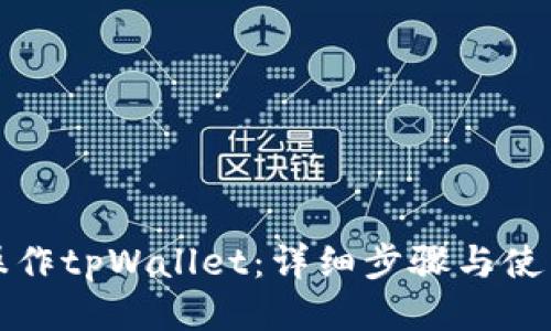 如何操作tpWallet：详细步骤与使用技巧