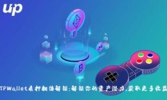 TPWallet质押翻倍解锁：解锁
