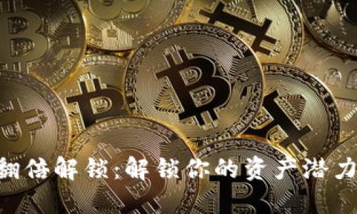 TPWallet质押翻倍解锁：解锁你的资产潜力，获取更多收益