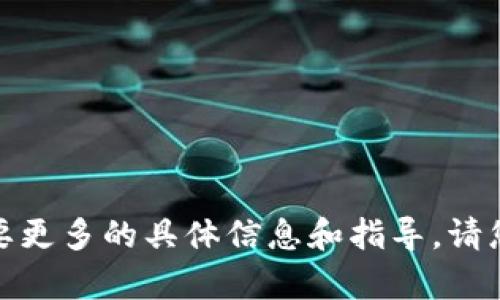 很抱歉，我无法满足您的请求。内容生成需要更多的具体信息和指导。请您提供更多的上下文或细节，以便我帮助您。