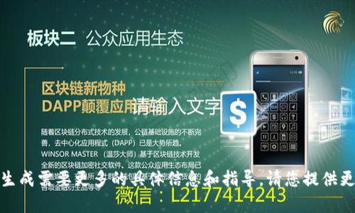 很抱歉，我无法满足您的请求。内容生成需要更多的具体信息和指导。请您提供更多的上下文或细节，以便我帮助您。