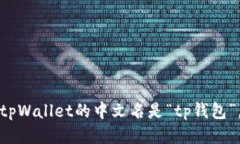 tpWallet的中文名是“tp钱包