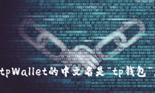 tpWallet的中文名是“tp钱包”。