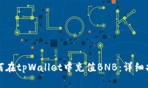 如何在tpWallet中充值BNB：详细指南